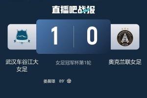 遭武汉女足淘汰，奥克兰联女足主帅：感谢国际足联给了这个舞台